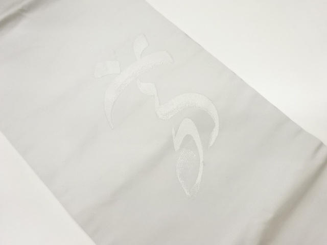 作家物　文字模様織出し法事用名古屋帯